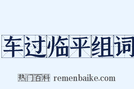 车过临平组词是什么意思的图片